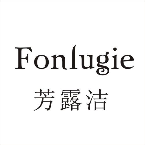 芳露洁FONLUGIE