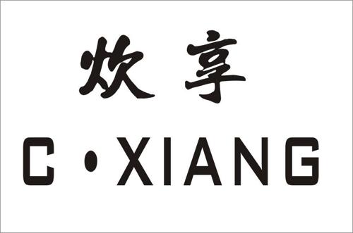 炊享·CXIANG