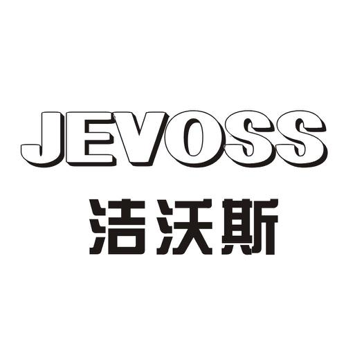 洁沃斯JEVOSS