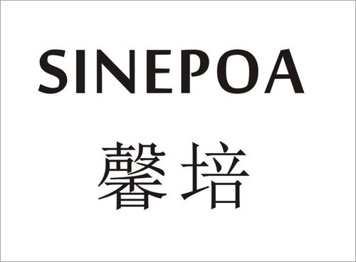 馨培SINEPOA