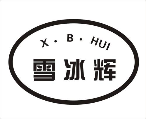 ··雪冰辉XBHUI