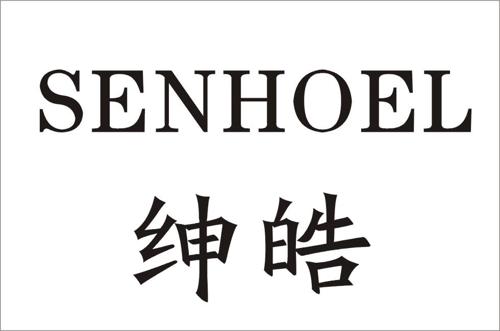 绅皓SENHOEL