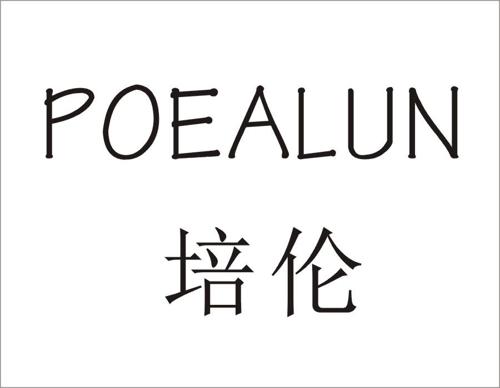 培伦POEALUN