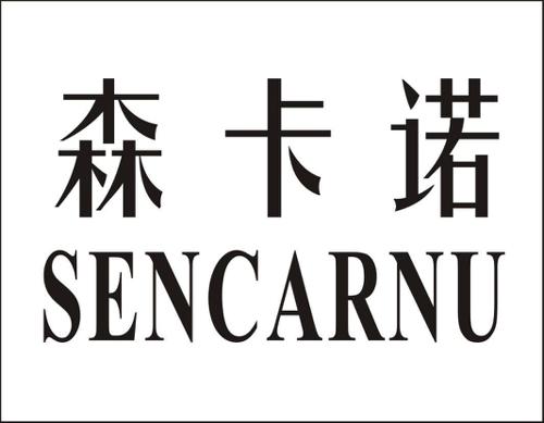 森卡诺SENCARNU