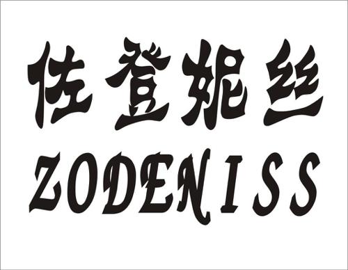 佐登妮丝ZODENISS