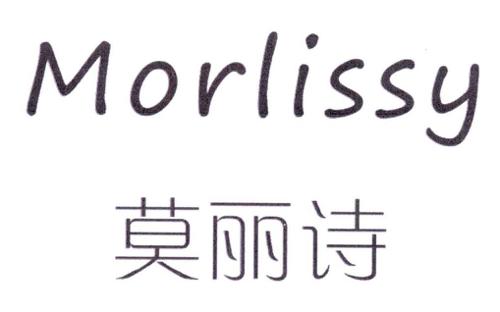 莫丽诗MORLISSY