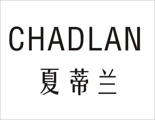 夏蒂兰CHADLAN