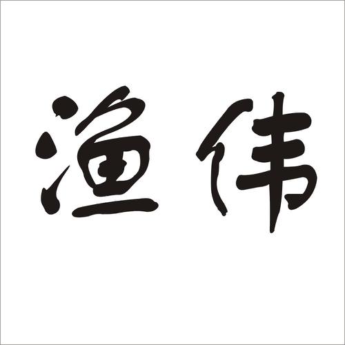 渔伟