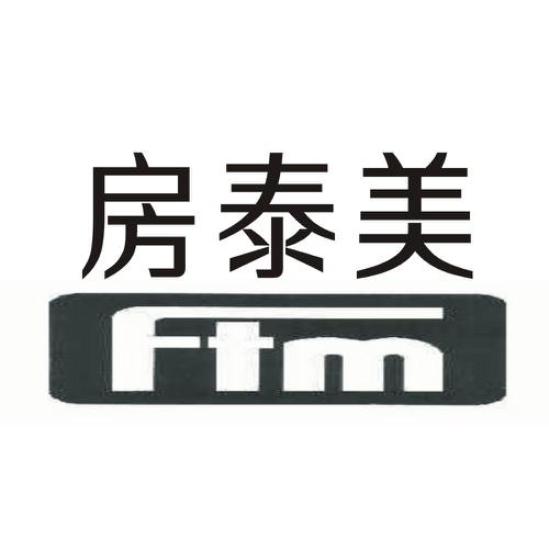 房泰美FTM