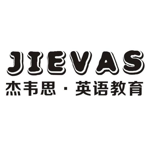 杰韦思·英语教育JIEVAS