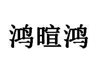 鸿暄鸿