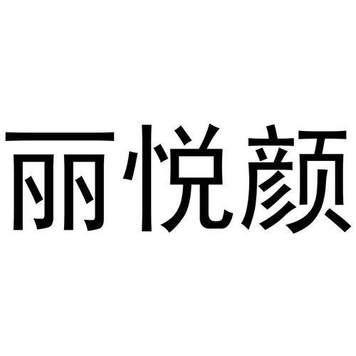 丽悦颜