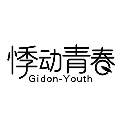 悸动青春GIDONYOUTH