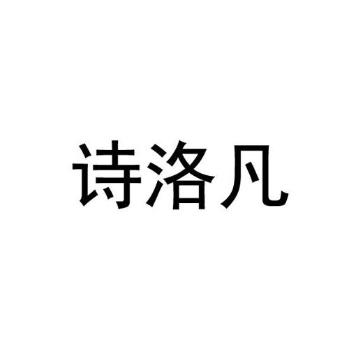 诗洛凡