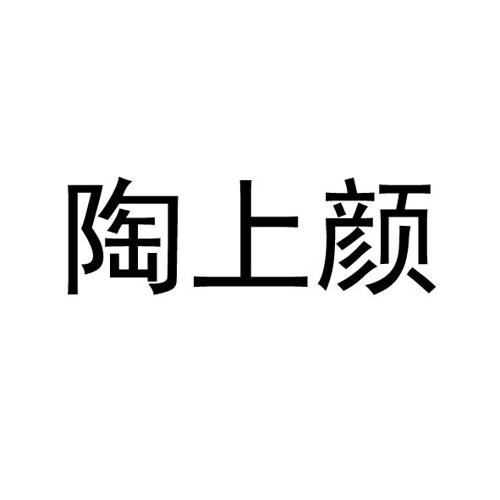 陶上颜