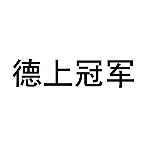 德上冠军