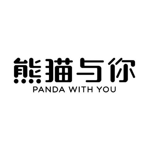 熊猫与你PANDAWITHYOU