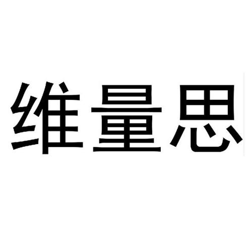 维量思