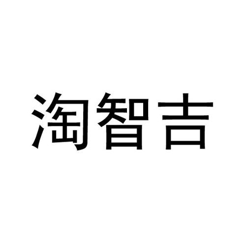 淘智吉