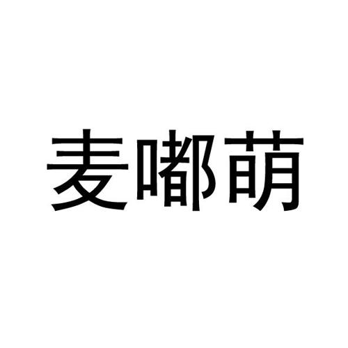 麦嘟萌