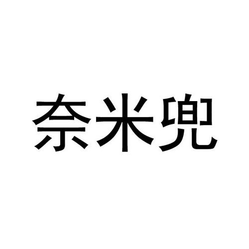 奈米兜