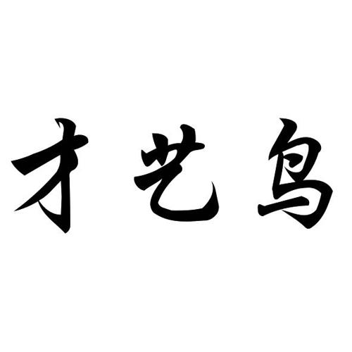 才艺鸟