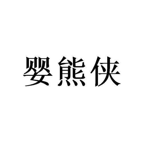 婴熊侠