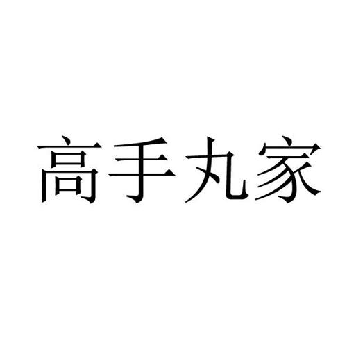 高手丸家