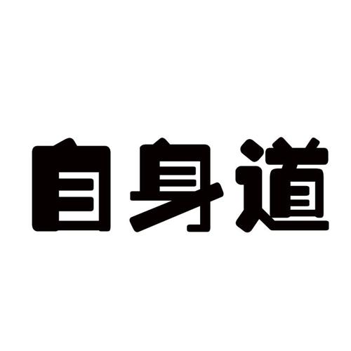 自身道