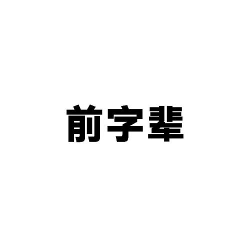 前字辈