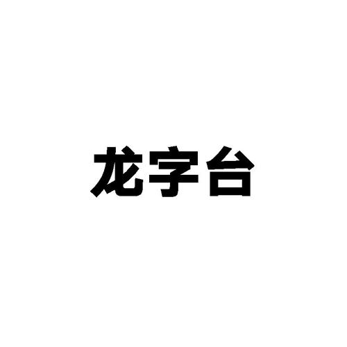 龙字台