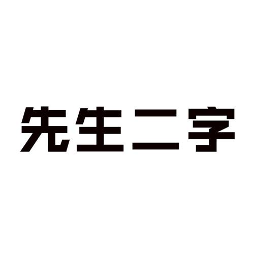 先生二字