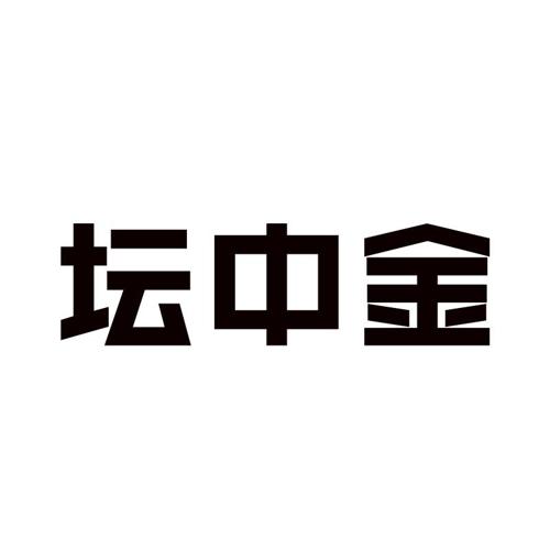 坛中金