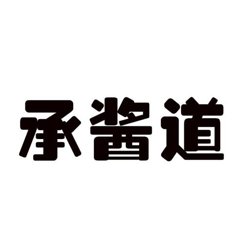 承酱道