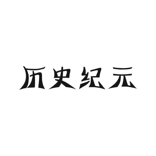 历史纪元