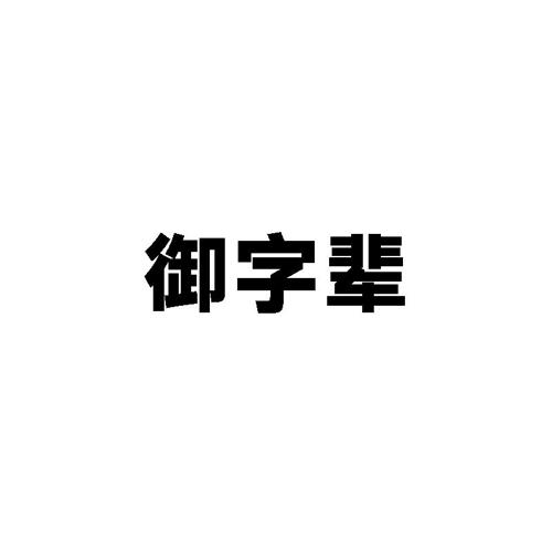 御字辈