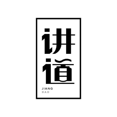 讲道