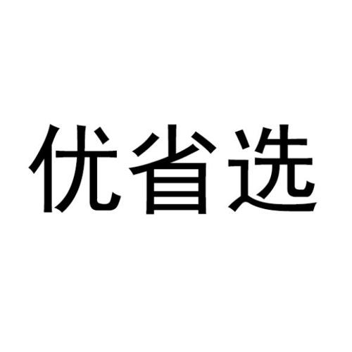 优省选