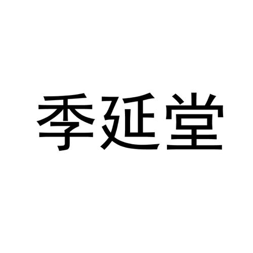 季延堂