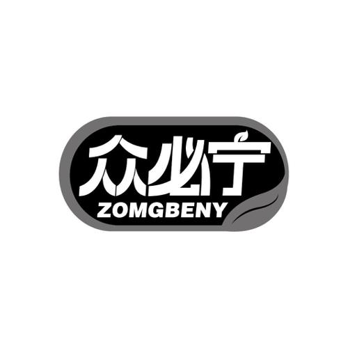 众必宁ZOMGBENY