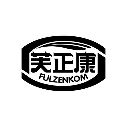 芙正康FULZENKOM