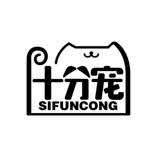 十分宠SIFUNCONG