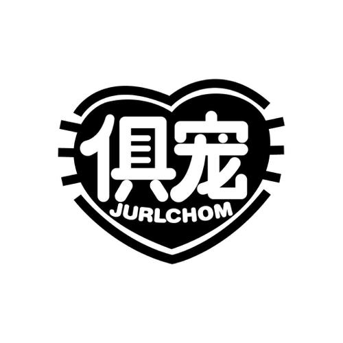 俱宠JURLCHOM