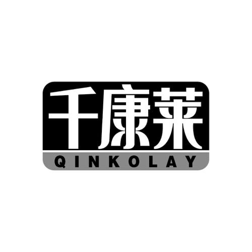 千康莱QINKOLAY