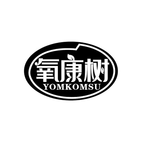 氧康树YOMKOMSU