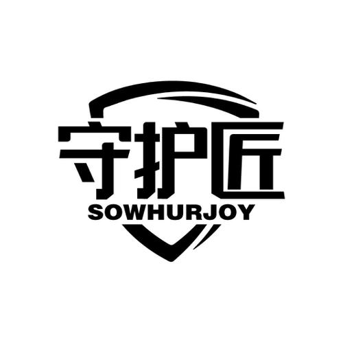 守护匠SOWHURJOY