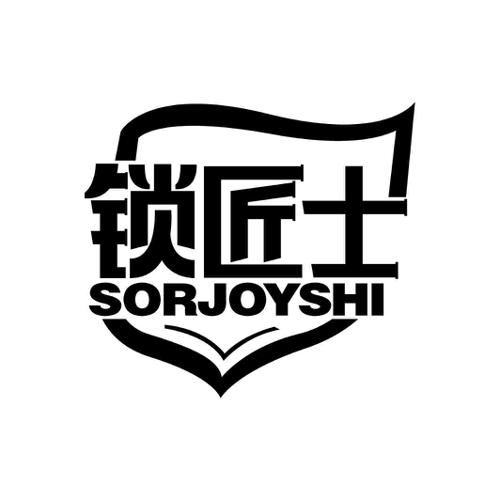 锁匠士SORJOYSHI