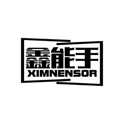 鑫能手XIMNENSOR