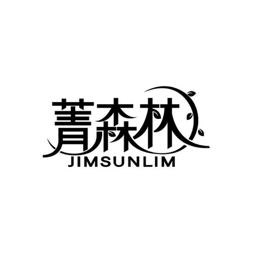 菁森林JIMSUNLIM