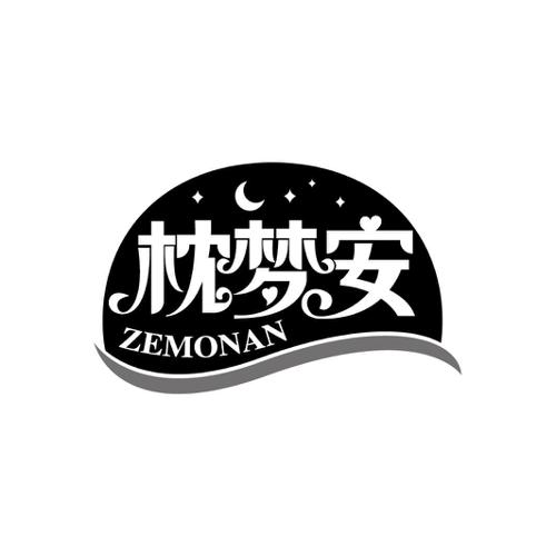 枕梦安ZEMONAN